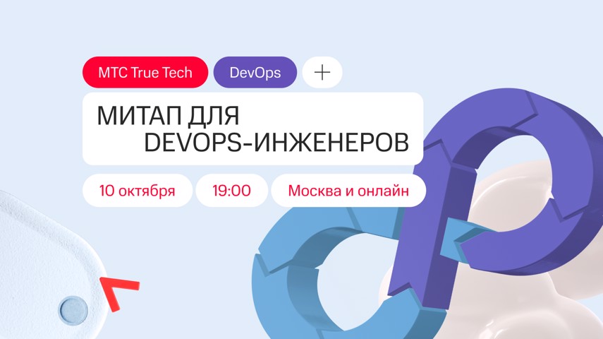 Митап True Tech DevOps